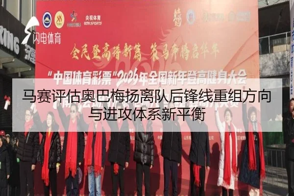马赛评估奥巴梅扬离队后锋线重组方向与进攻体系新平衡
