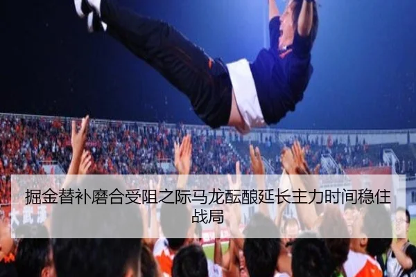 掘金替补磨合受阻之际马龙酝酿延长主力时间稳住战局