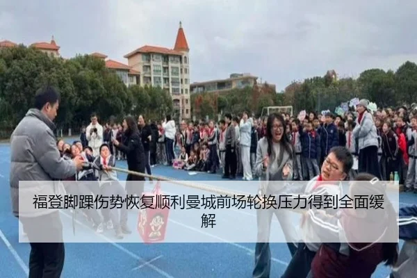 福登脚踝伤势恢复顺利曼城前场轮换压力得到全面缓解